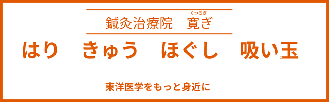 鍼灸治療院寛ぎ
