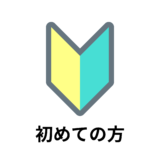 【初めての方へ】