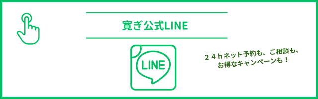 鍼灸治療院寛ぎ