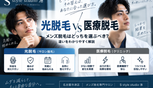 光脱毛と医療脱毛の違い｜メンズ脱毛はどっちを選ぶべき？
