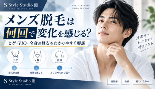 メンズ脱毛は何回で変化を感じる？ヒゲ・VIO・全身の目安を解説｜名古屋市港区