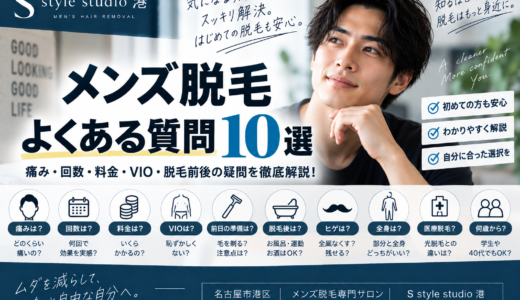 メンズ脱毛でよくある質問10選｜痛み・回数・料金・VIO・脱毛前後の疑問を解説