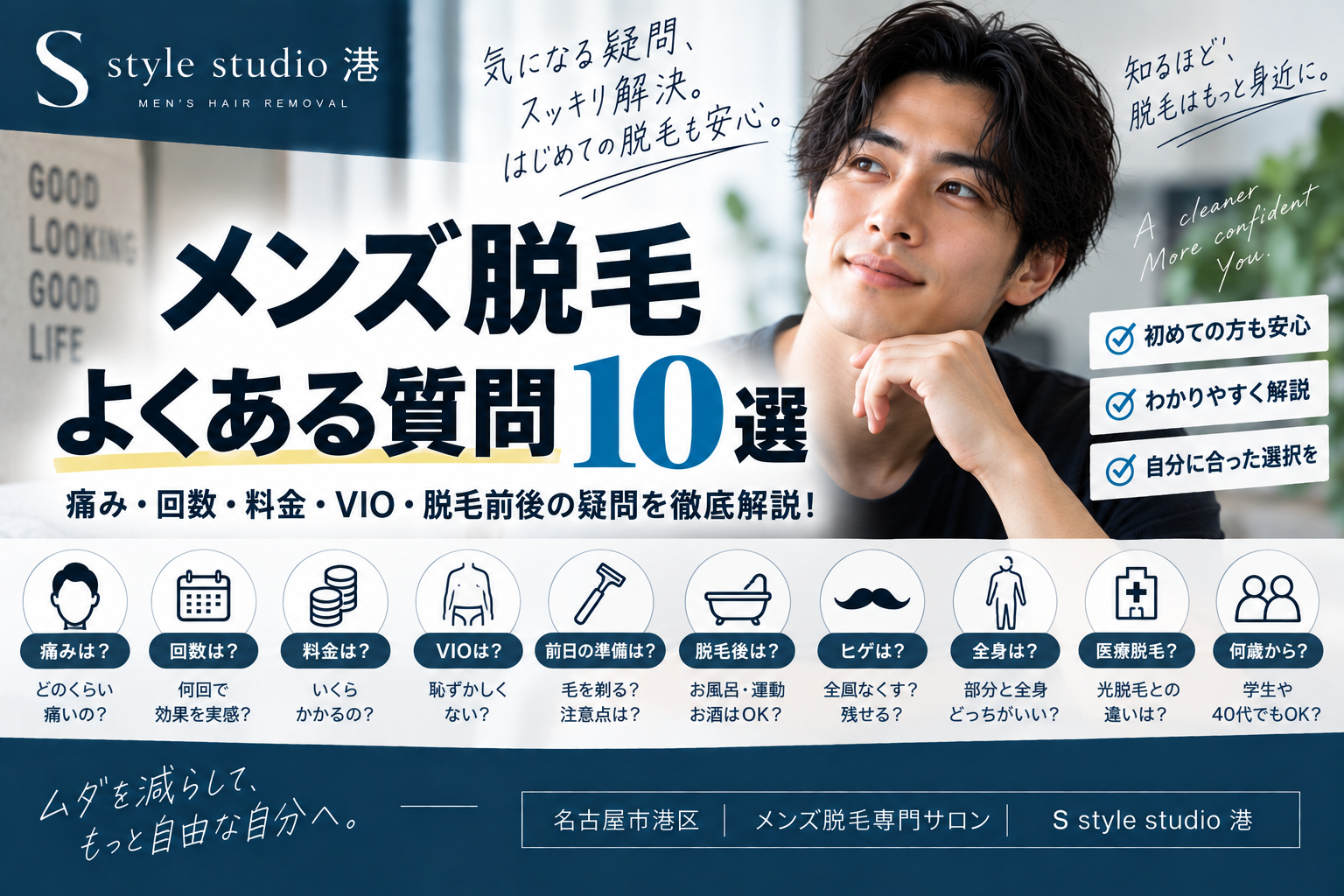 メンズ脱毛でよくある質問10選｜痛み・回数・料金・VIO・脱毛前後の疑問を解説