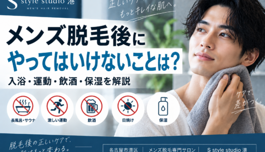 メンズ脱毛後にやってはいけないことは？入浴・運動・飲酒・保湿を解説｜名古屋市港区