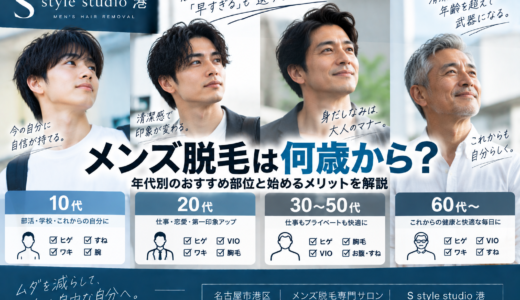 メンズ脱毛は何歳から？10代・20代・30〜50代・60代のおすすめ部位を解説