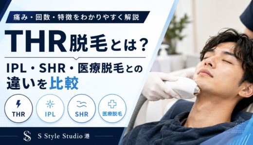 THR脱毛とは？IPL・SHR・医療脱毛との違いをわかりやすく解説