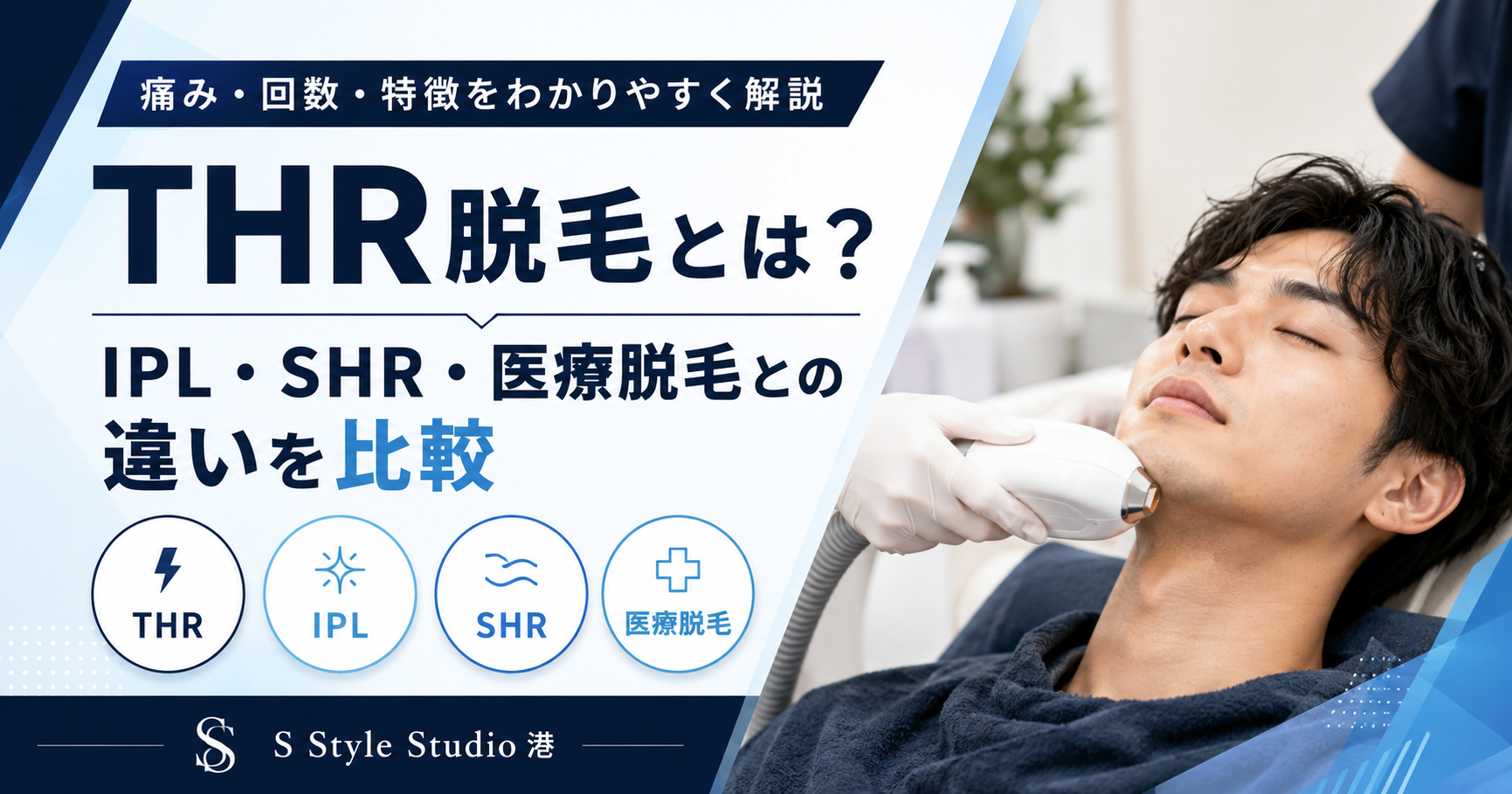 THR脱毛とは？IPL・SHR・医療脱毛との違いをわかりやすく解説