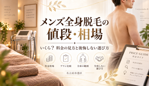 メンズ全身脱毛の値段・相場はいくら？料金の見方と後悔しない選び方｜名古屋市港区