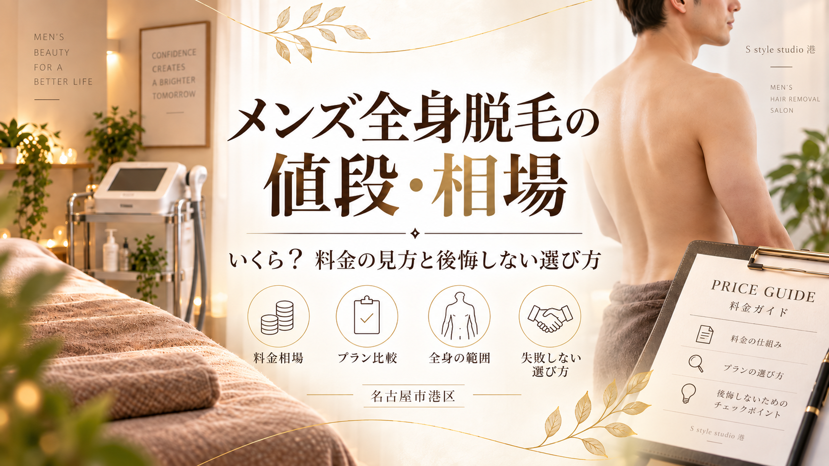 メンズ全身脱毛の値段・相場はいくら?料金の見方と後悔しない選び方|名古屋市港区