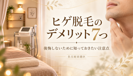 ヒゲ脱毛のデメリット7つ｜後悔しないために知っておきたい注意点を解説｜名古屋市港区
