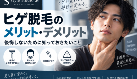 ヒゲ脱毛のメリット・デメリット｜後悔しないために知っておきたいこと