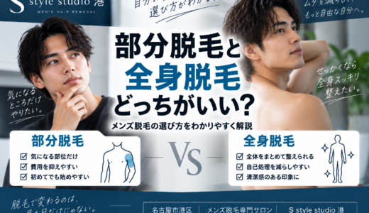 部分脱毛と全身脱毛どっちがいい？メンズ脱毛の選び方をわかりやすく解説