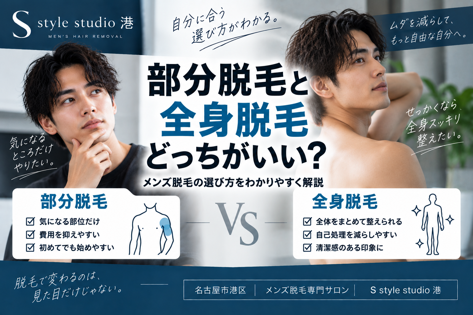 部分脱毛と全身脱毛どっちがいい？メンズ脱毛の選び方をわかりやすく解説