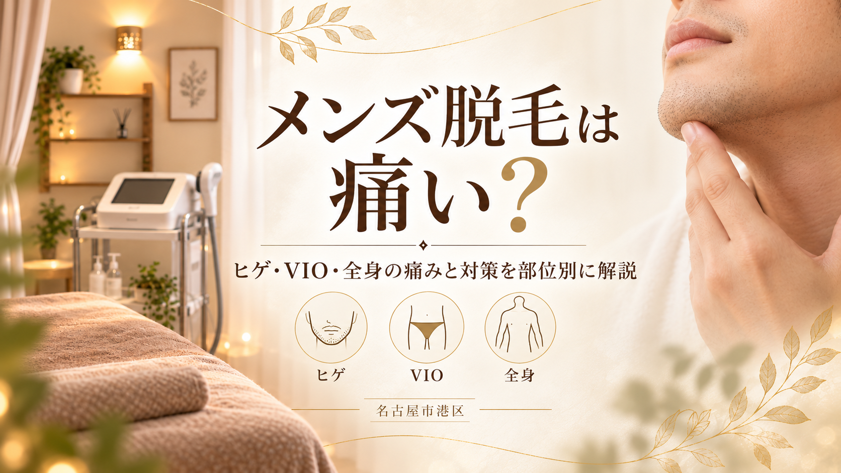 メンズ脱毛は痛い?ヒゲ・VIO・全身の痛みと対策を部位別に解説|名古屋市港区