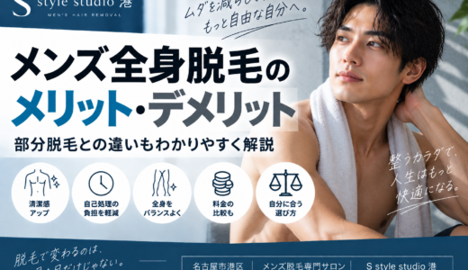 メンズ全身脱毛のメリット・デメリット｜部分脱毛との違いもわかりやすく解説