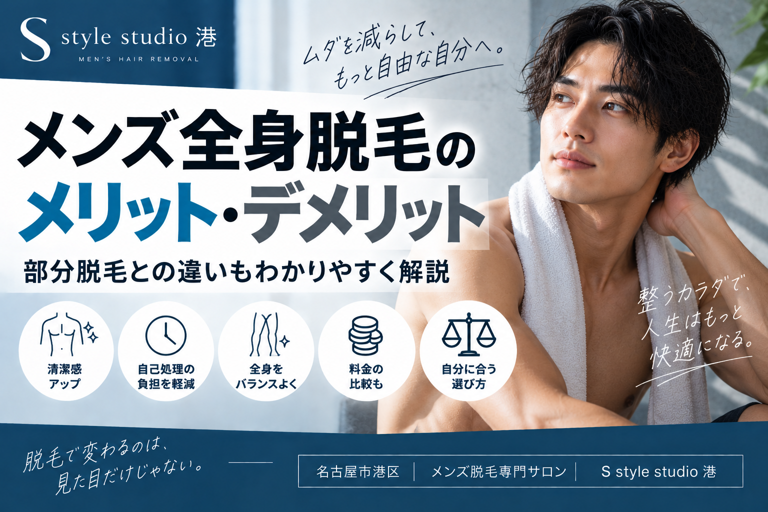 メンズ全身脱毛のメリット・デメリット｜部分脱毛との違いもわかりやすく解説