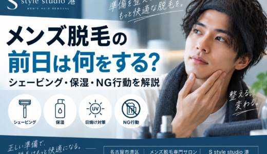 メンズ脱毛の前日は何をする？シェービング・保湿・NG行動を解説｜名古屋市港区