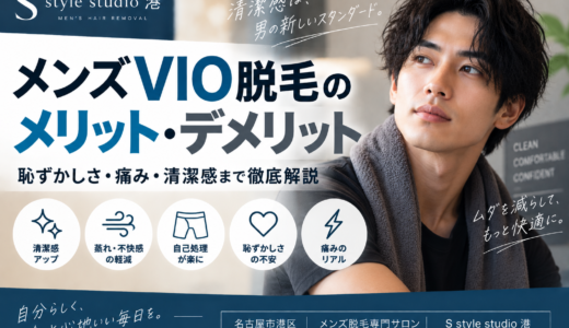 メンズVIO脱毛のメリット・デメリット｜恥ずかしさ・痛み・清潔感まで解説