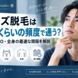 メンズ脱毛はどのくらいの頻度で通う？ヒゲ・VIO・全身の最適な間隔を解説｜名古屋市港区