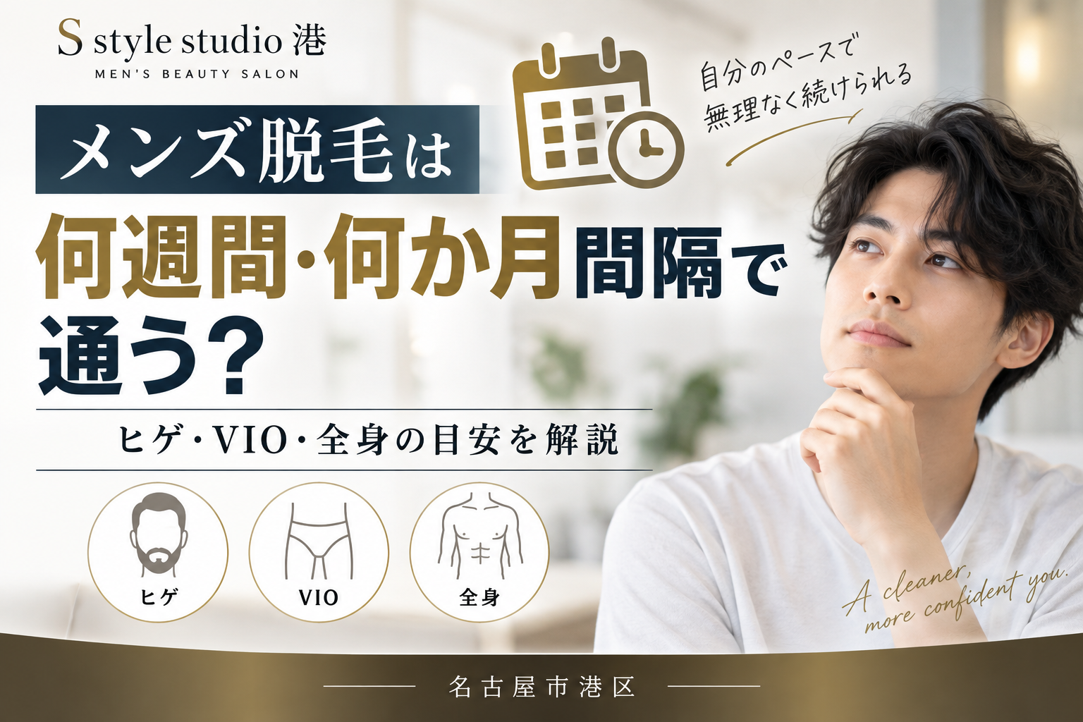 メンズ脱毛は何週間・何か月間隔で通う?ヒゲ・VIO・全身の目安を解説|名古屋市港区