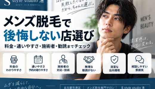 メンズ脱毛で後悔しない店選び｜料金・通いやすさ・施術者・勧誘までチェック