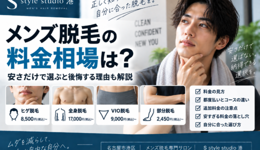 メンズ脱毛の料金相場は？安さだけで選ぶと後悔する理由も解説