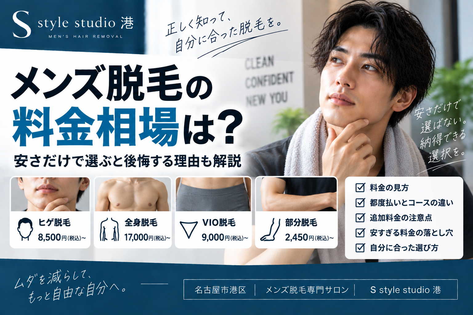 メンズ脱毛の料金相場は？安さだけで選ぶと後悔する理由も解説